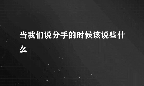当我们说分手的时候该说些什么
