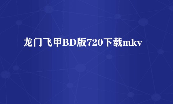 龙门飞甲BD版720下载mkv