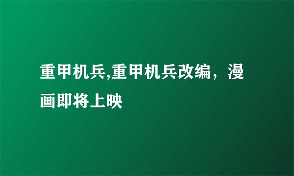 重甲机兵,重甲机兵改编，漫画即将上映