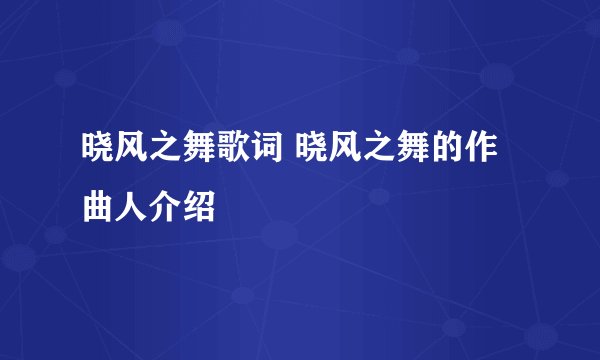 晓风之舞歌词 晓风之舞的作曲人介绍