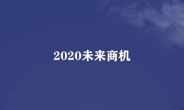 2020未来商机