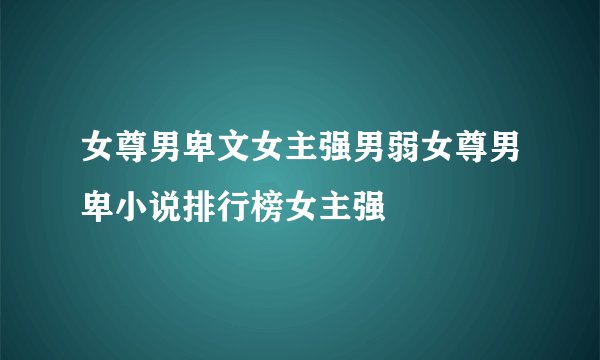 女尊男卑文女主强男弱女尊男卑小说排行榜女主强