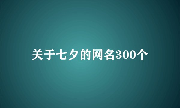关于七夕的网名300个