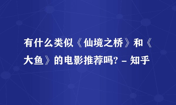 有什么类似《仙境之桥》和《大鱼》的电影推荐吗? - 知乎