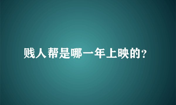 贱人帮是哪一年上映的？