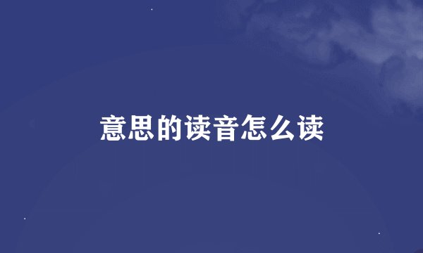 意思的读音怎么读