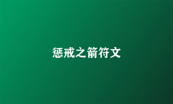 惩戒之箭符文