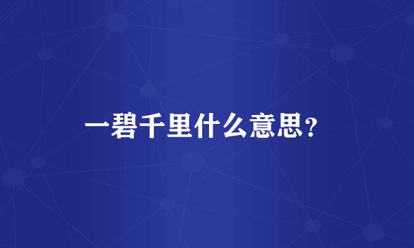 一碧千里什么意思?