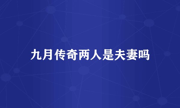 九月传奇两人是夫妻吗