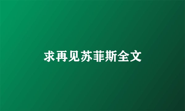 求再见苏菲斯全文