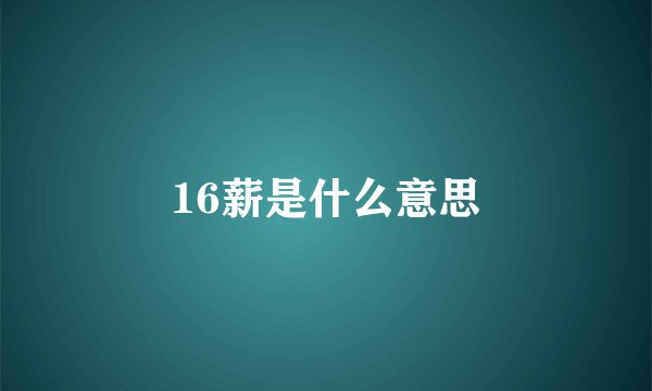 16薪是什么意思