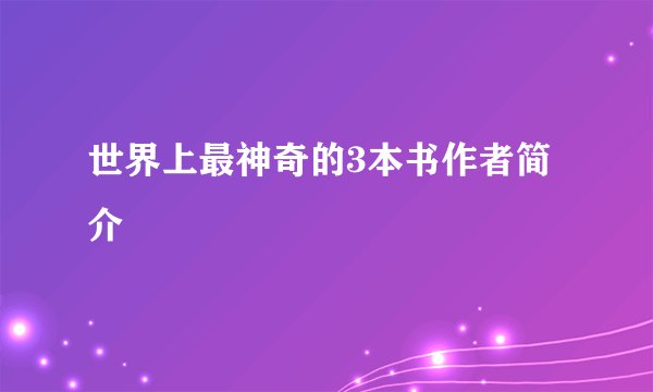 世界上最神奇的3本书作者简介