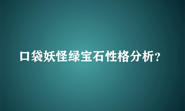 口袋妖怪绿宝石性格分析？
