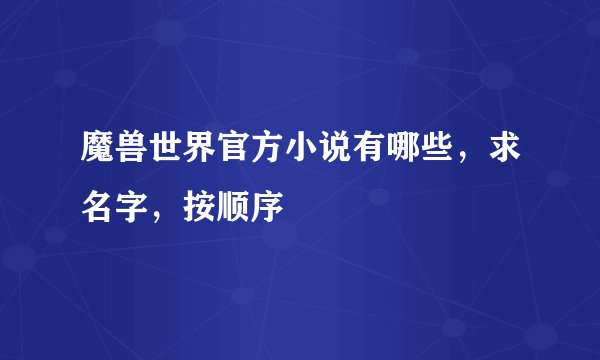 魔兽世界官方小说有哪些,求名字,按顺序