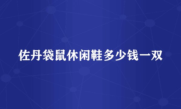 佐丹袋鼠休闲鞋多少钱一双