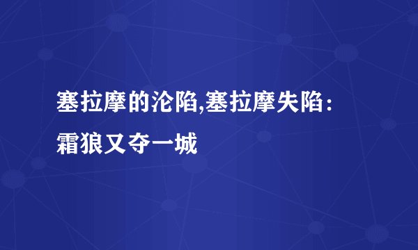 塞拉摩的沦陷,塞拉摩失陷：霜狼又夺一城