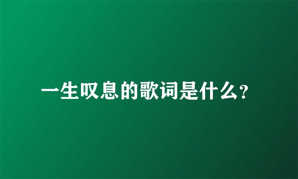 一生叹息的歌词是什么？