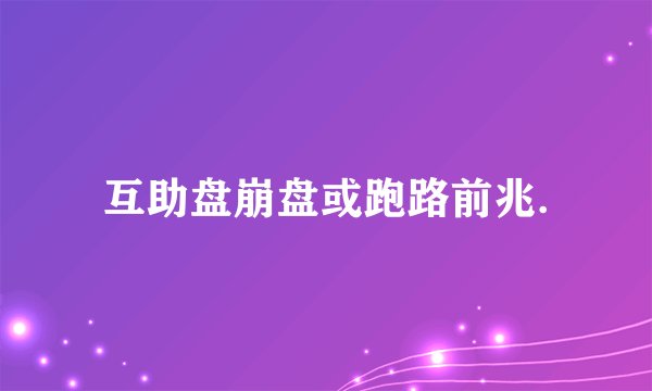 互助盘崩盘或跑路前兆.