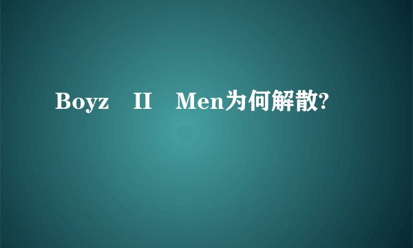Boyz II Men为何解散?