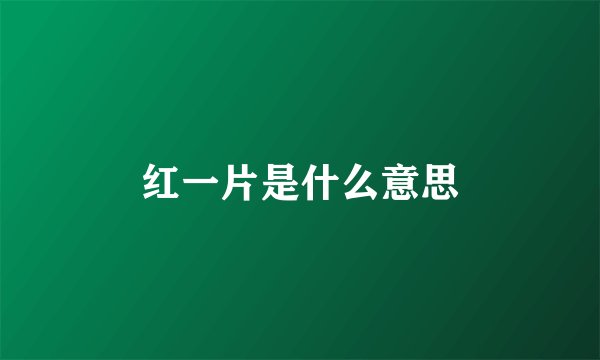 红一片是什么意思