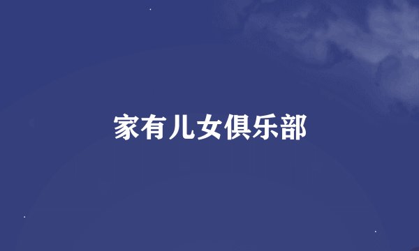 家有儿女俱乐部
