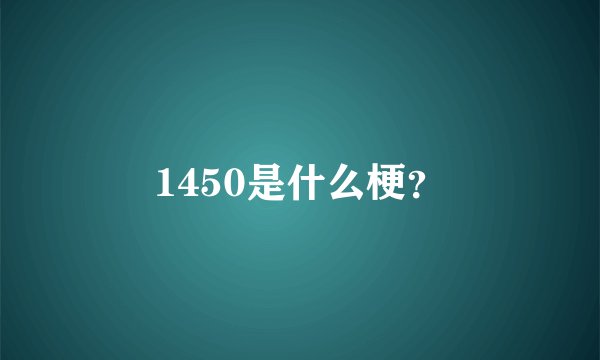 1450是什么梗?