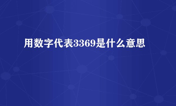 用数字代表3369是什么意思