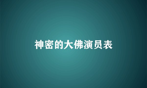 神密的大佛演员表