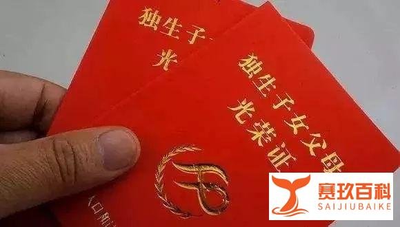 注意啦!国务院文件正式实施:2019年起,有独生子女证的每人能领2400元