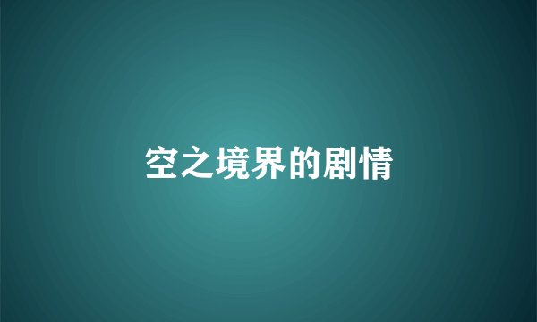 空之境界的剧情