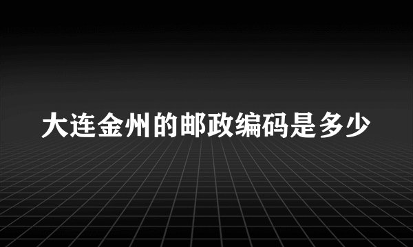 大连金州的邮政编码是多少