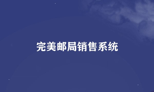 完美邮局销售系统