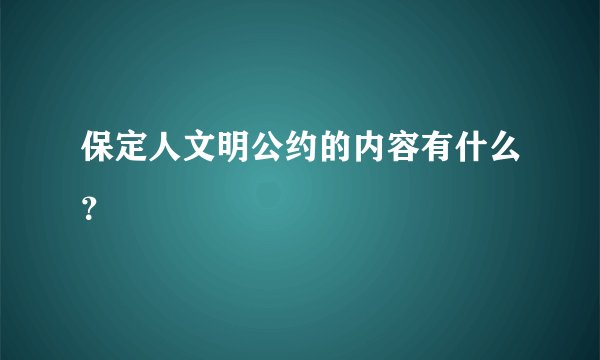 保定人文明公约的内容有什么？