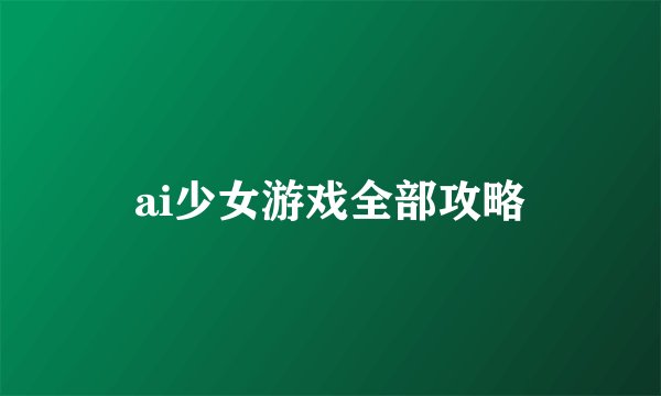ai少女游戏全部攻略