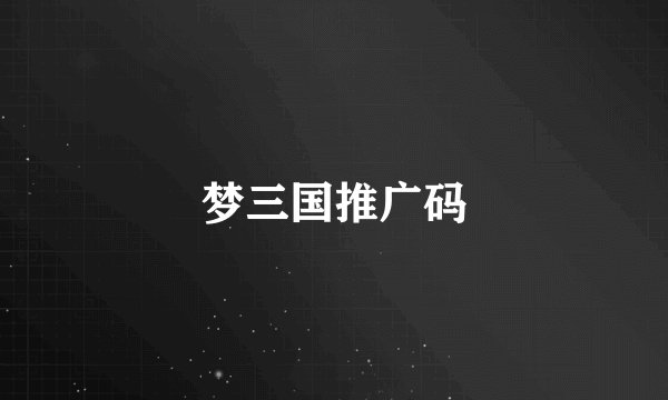 梦三国推广码