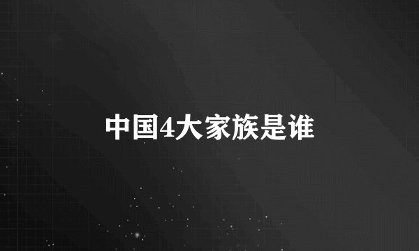 中国4大家族是谁