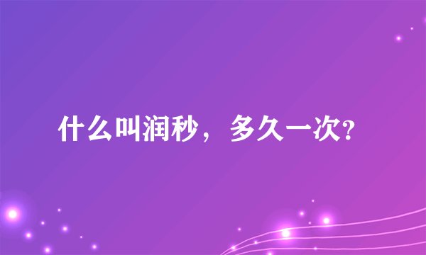 什么叫润秒，多久一次？