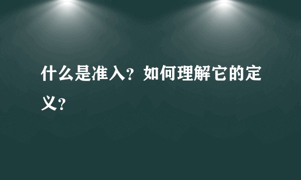 什么是准入？如何理解它的定义？