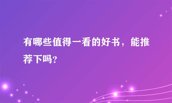 有哪些值得一看的好书,能推荐下吗?