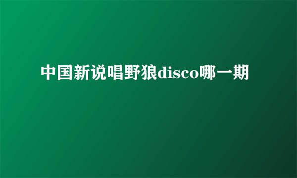 中国新说唱野狼disco哪一期