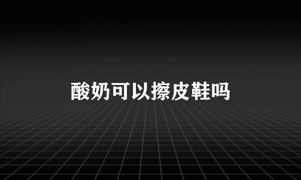 酸奶可以擦皮鞋吗