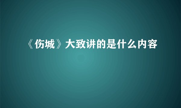 《伤城》大致讲的是什么内容