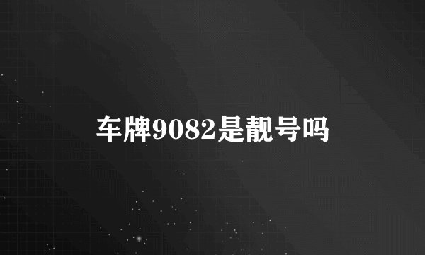 车牌9082是靓号吗