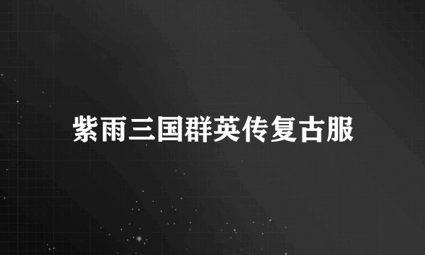 紫雨三国群英传复古服