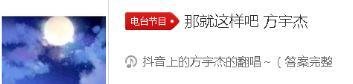 抖音方宇杰版那就这样吧在哪里可以听?完整版歌词分享