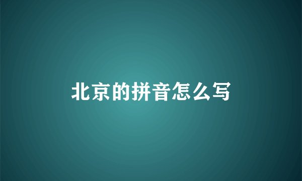 北京的拼音怎么写