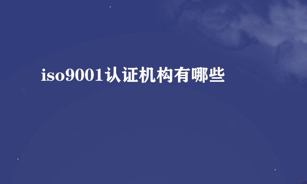 iso9001认证机构有哪些