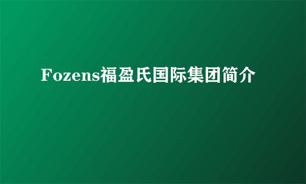 Fozens福盈氏国际集团简介