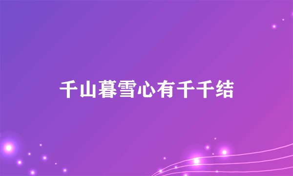 千山暮雪心有千千结