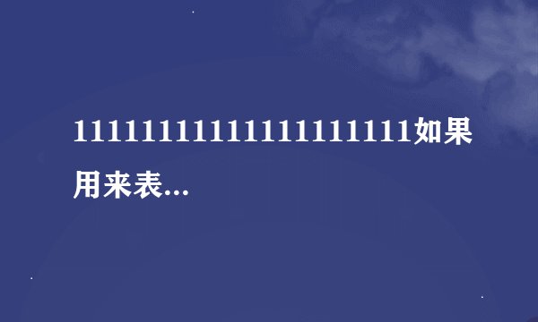 11111111111111111111如果用来表示钱是多少钱